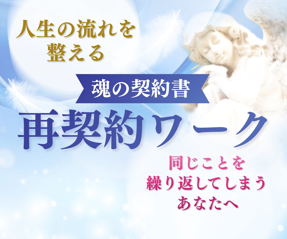 なぜ人生が思うように進まないのかを視ます 魂の契約書から人生のテーマを読み解きます イメージ1