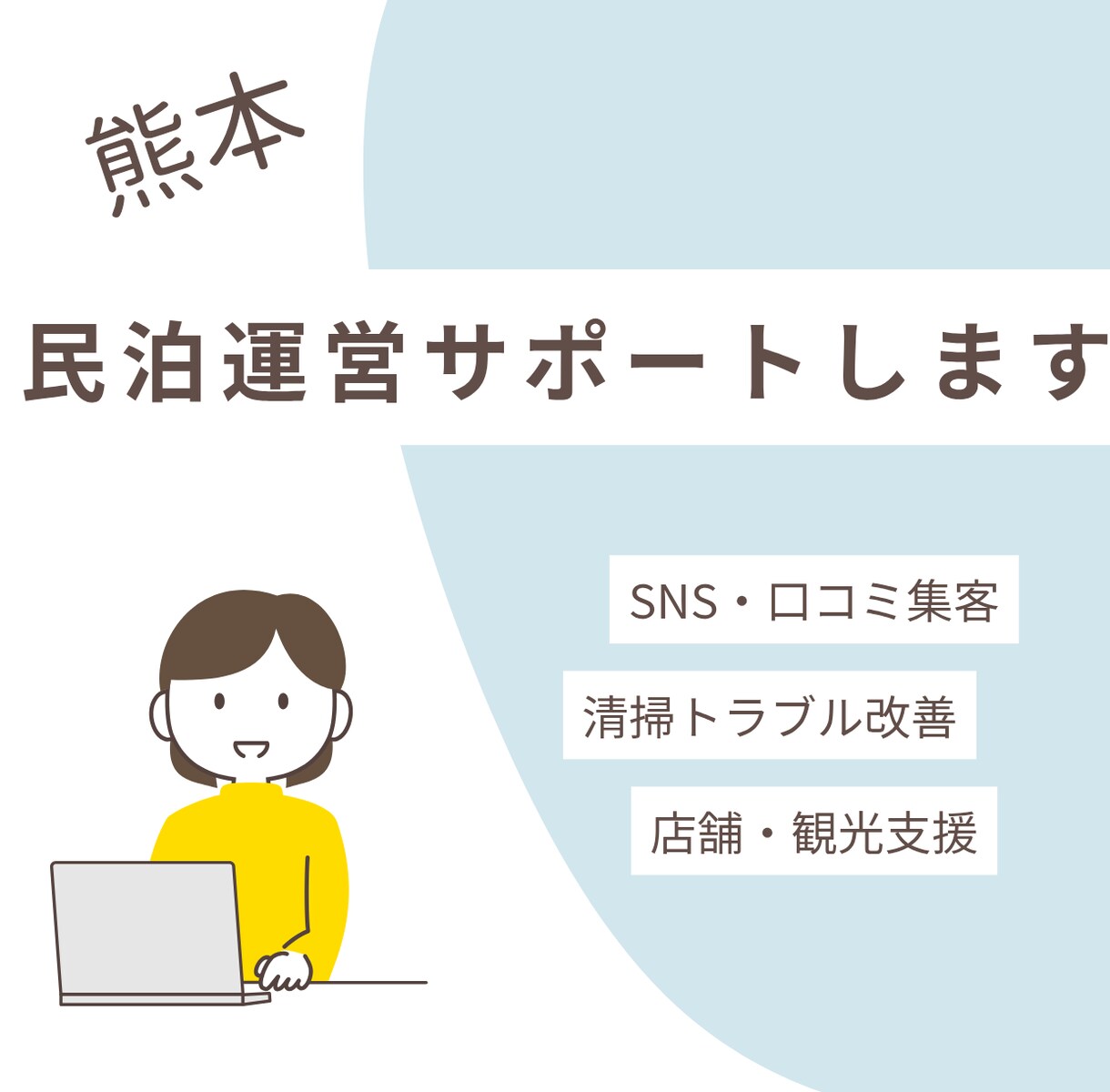 民泊経営でお困りの方、地域密着の集客戦略を立てます 口コミで広がる！コミュニティ密着型の集客導線を設計しま イメージ1
