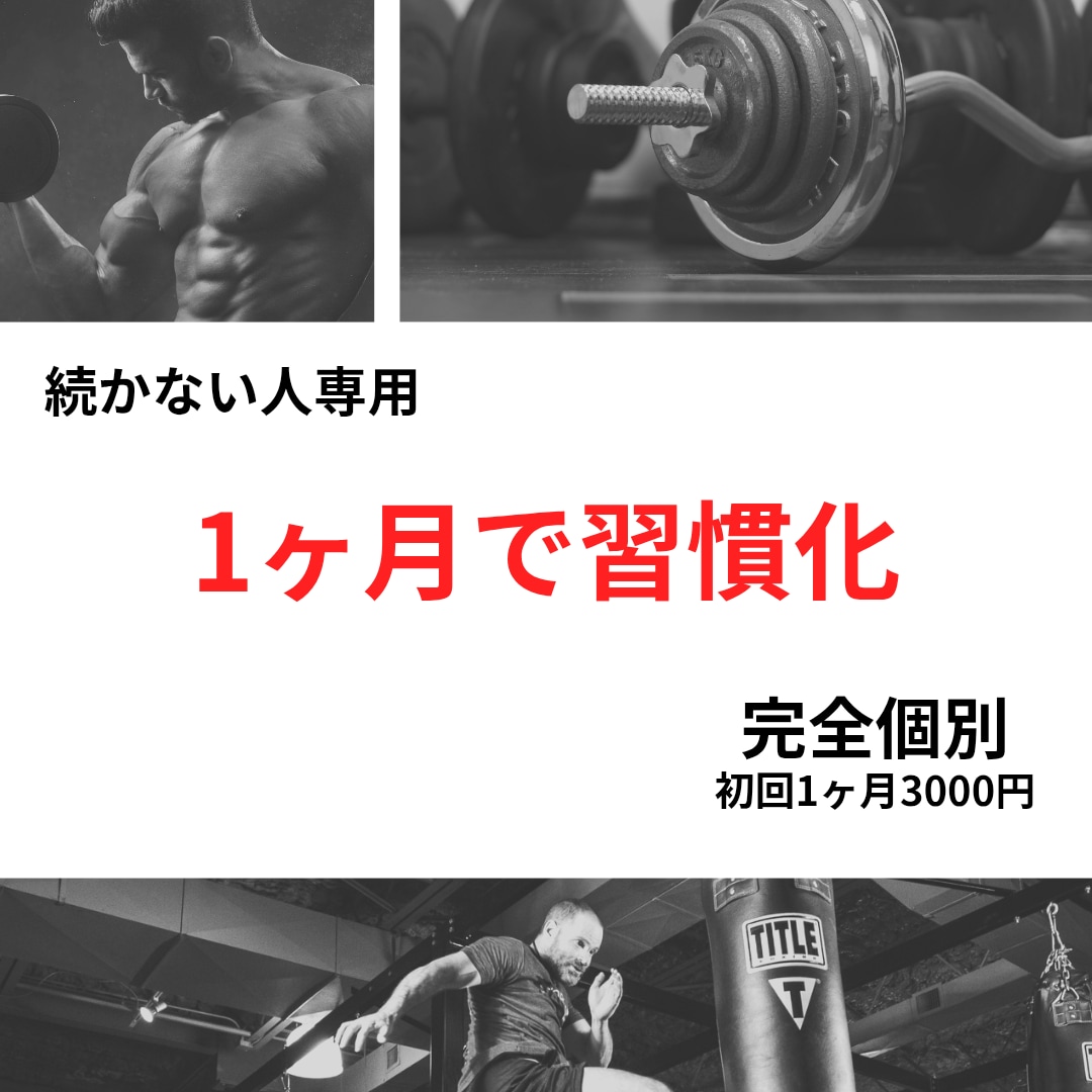 続かない人専用｜AIで食事×筋トレ完全個別化します 続かない人専用AI×実体験で無理なく痩せる仕組みを作ります イメージ1