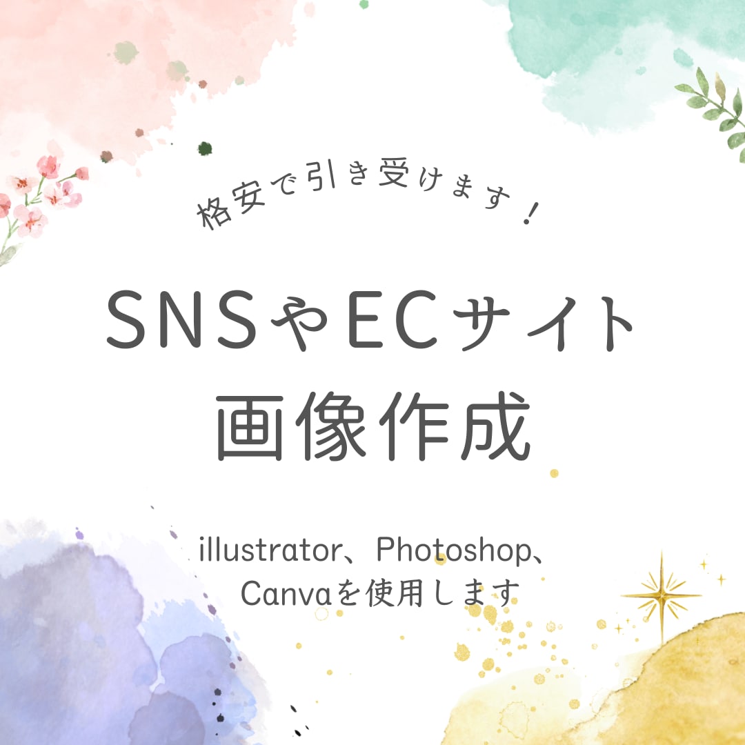 インスタやECサイトの画像などつくります SNS用の画像やECサイトの画像制作を格安で承ります！ イメージ1