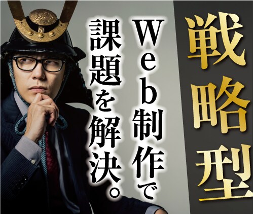 戦略型HP！目的を明確にしたサイトを制作します WEB集客、事業ブランディングなど”課題”をサポート イメージ1