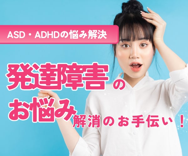 片付けられないのは発達障害だから？の悩み聞きます 増えてます！大人の発達障害？！出来ることを考えましょう！ イメージ1