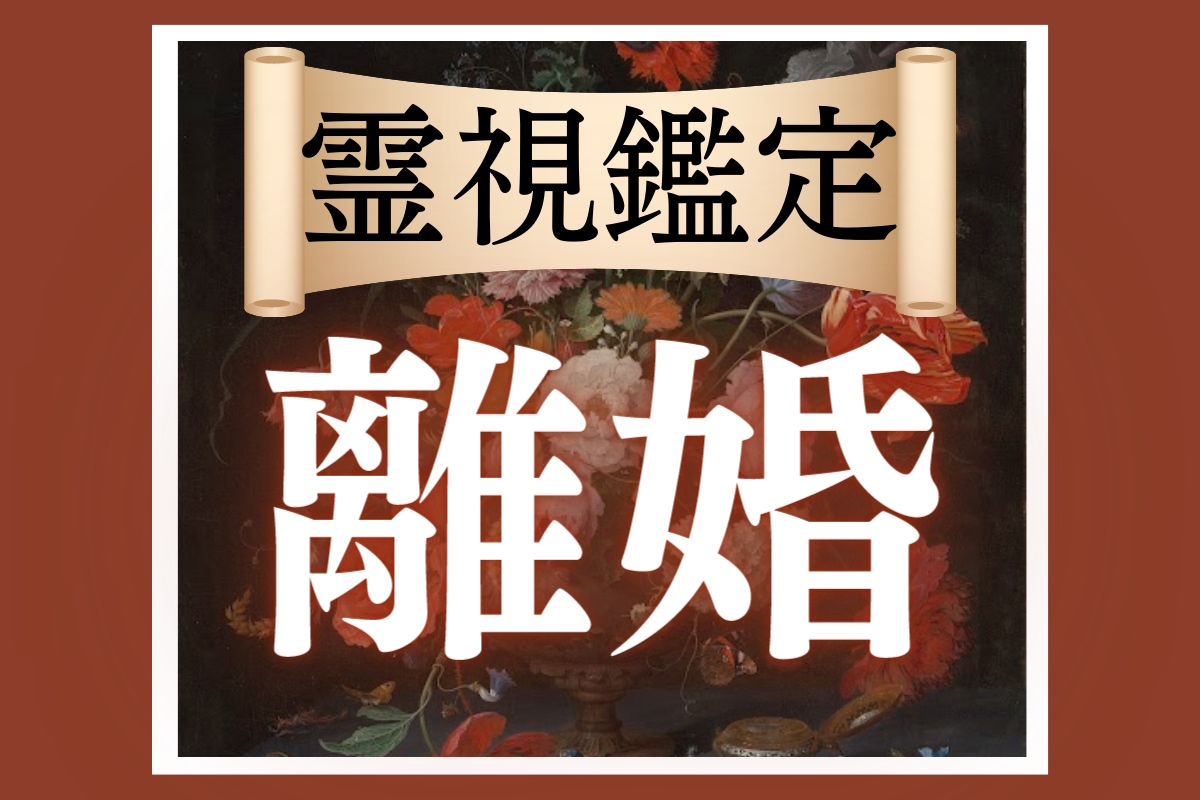 離婚占い｜あなたが本当に進むべき道が見えてきます 守護霊様が導く「あなたの幸せな道」と「新しい人生の始まり」 イメージ1