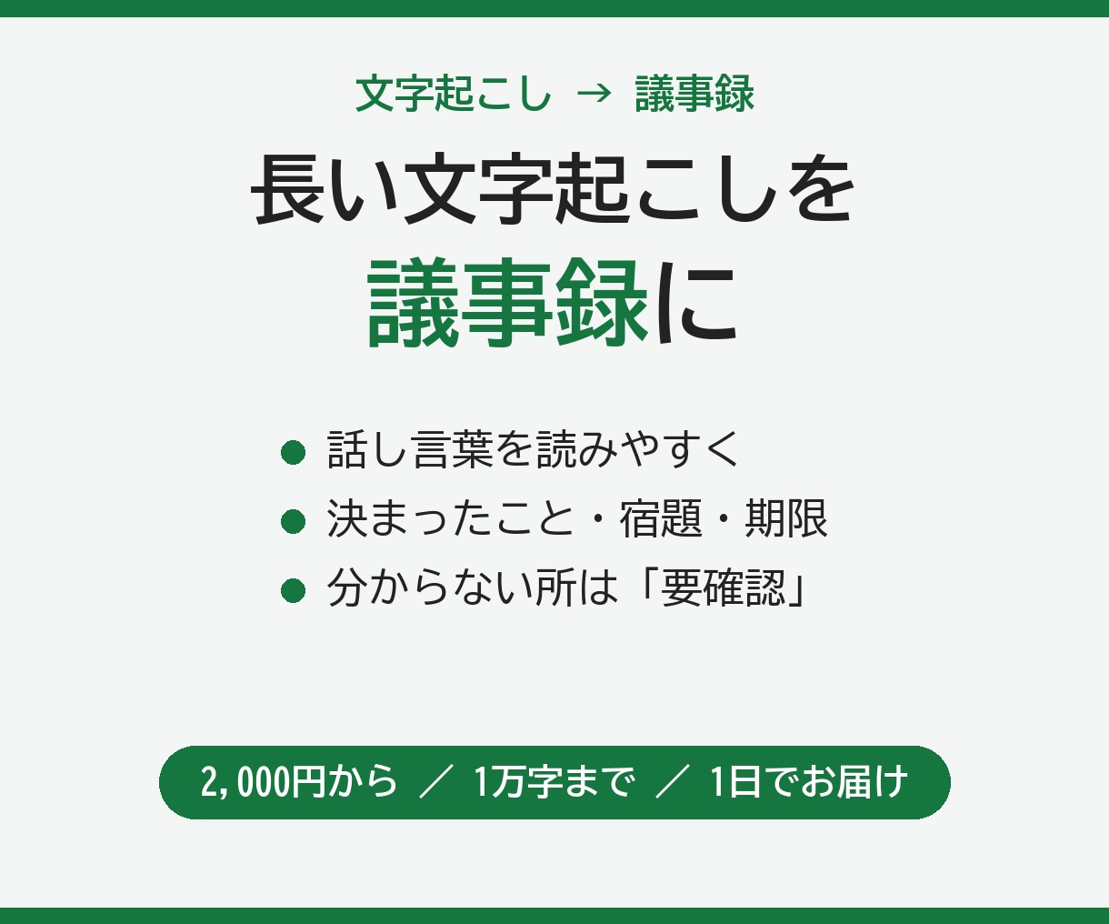 文字起こしを読みやすい議事録に整えます 決まったこと・宿題・次の予定がひと目で分かる形にします イメージ1