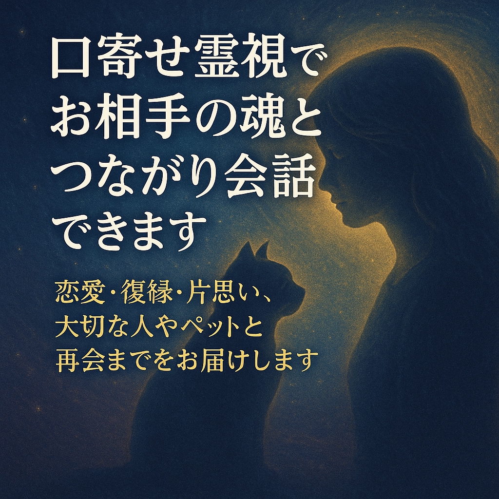口寄せ霊視でお相手の魂とつながり会話できます 恋愛・復縁・片思い、大切な人やペットと再会までをお届けします イメージ1
