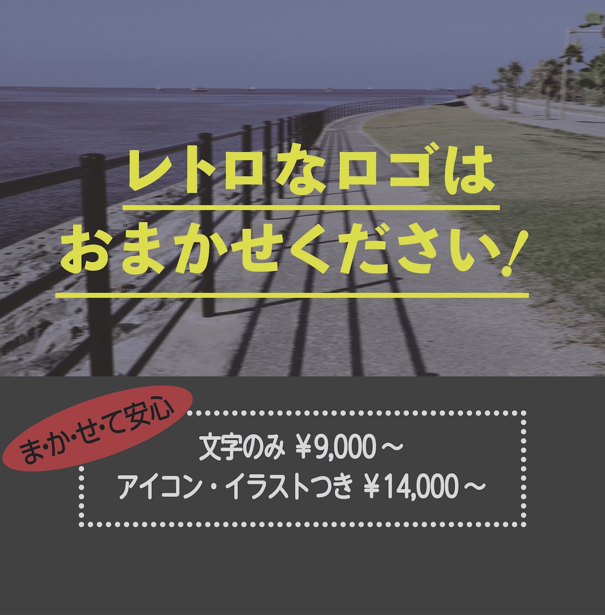 修正無制限！レトロなロゴ【レトロ特化！】作ります 当時の雑誌を何十冊も読み培った技術を活かしたレトロデザイン！ イメージ1
