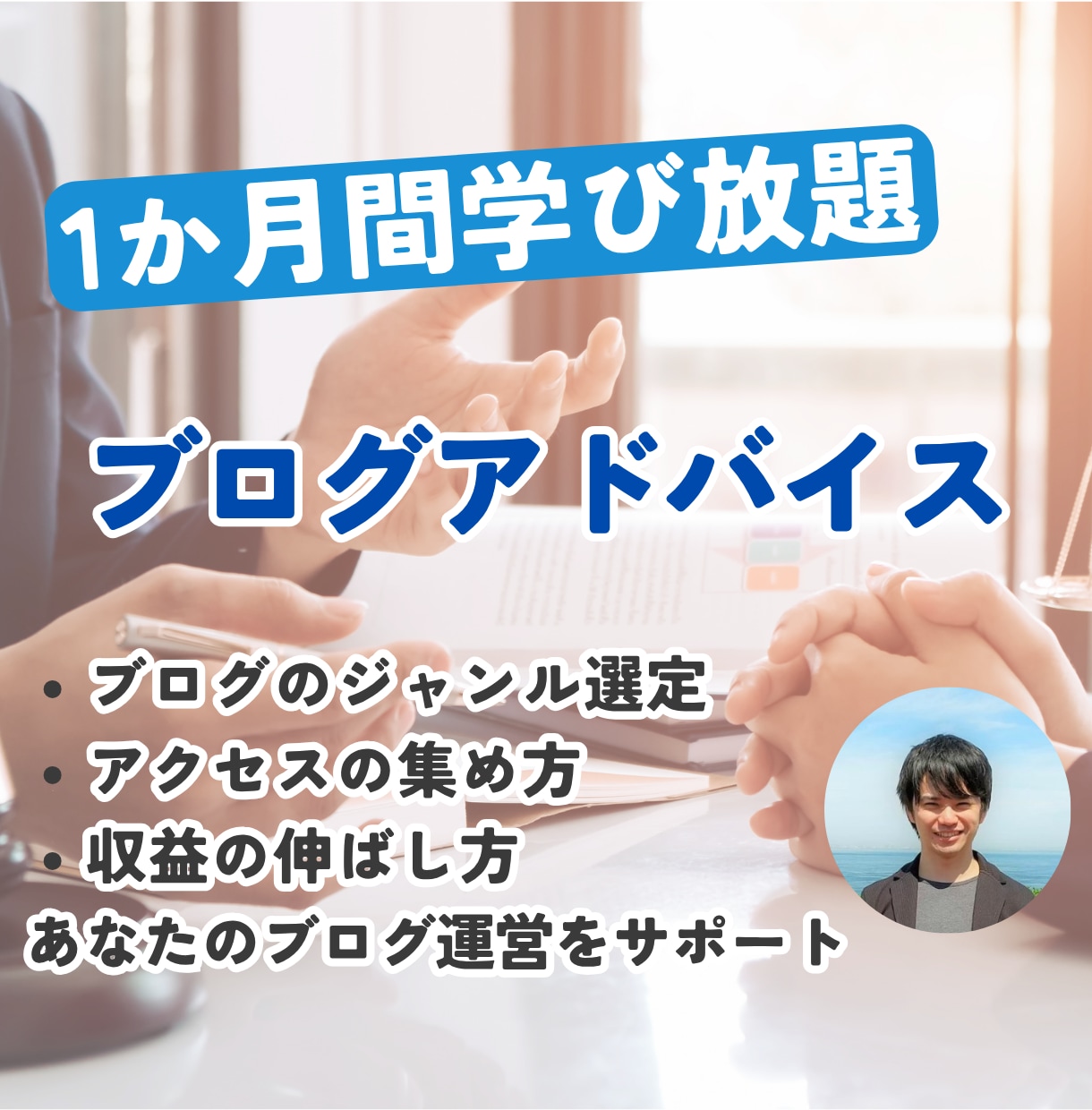 ブログの質問し放題！アドバイス1カ月無制限でします キーワード選定、アクセス集め、収益化の仕方、戦略をお伝え イメージ1