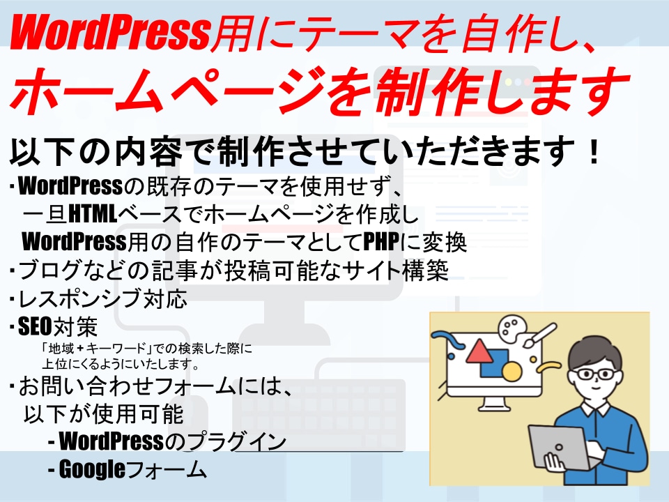 WPにて自作テーマを使用し、HPを制作します HTMLベースで一旦制作し、WP用に自作テーマに変換 イメージ1