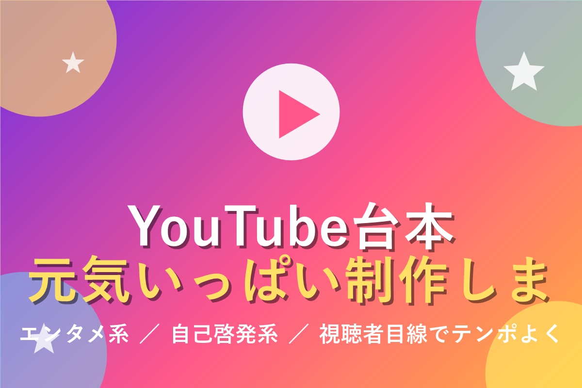 YouTube台本を丁寧に制作します 視聴者目線でYouTube台本を制作いたします イメージ3