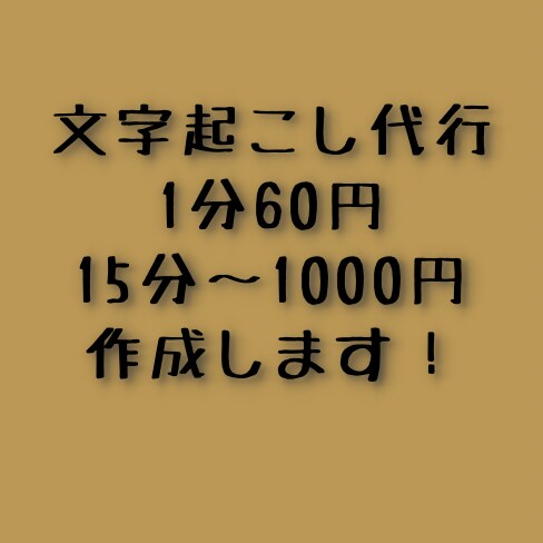 文字起こし代行します 1分60円、15分〜1000円です。翌日納品可能です。 イメージ1