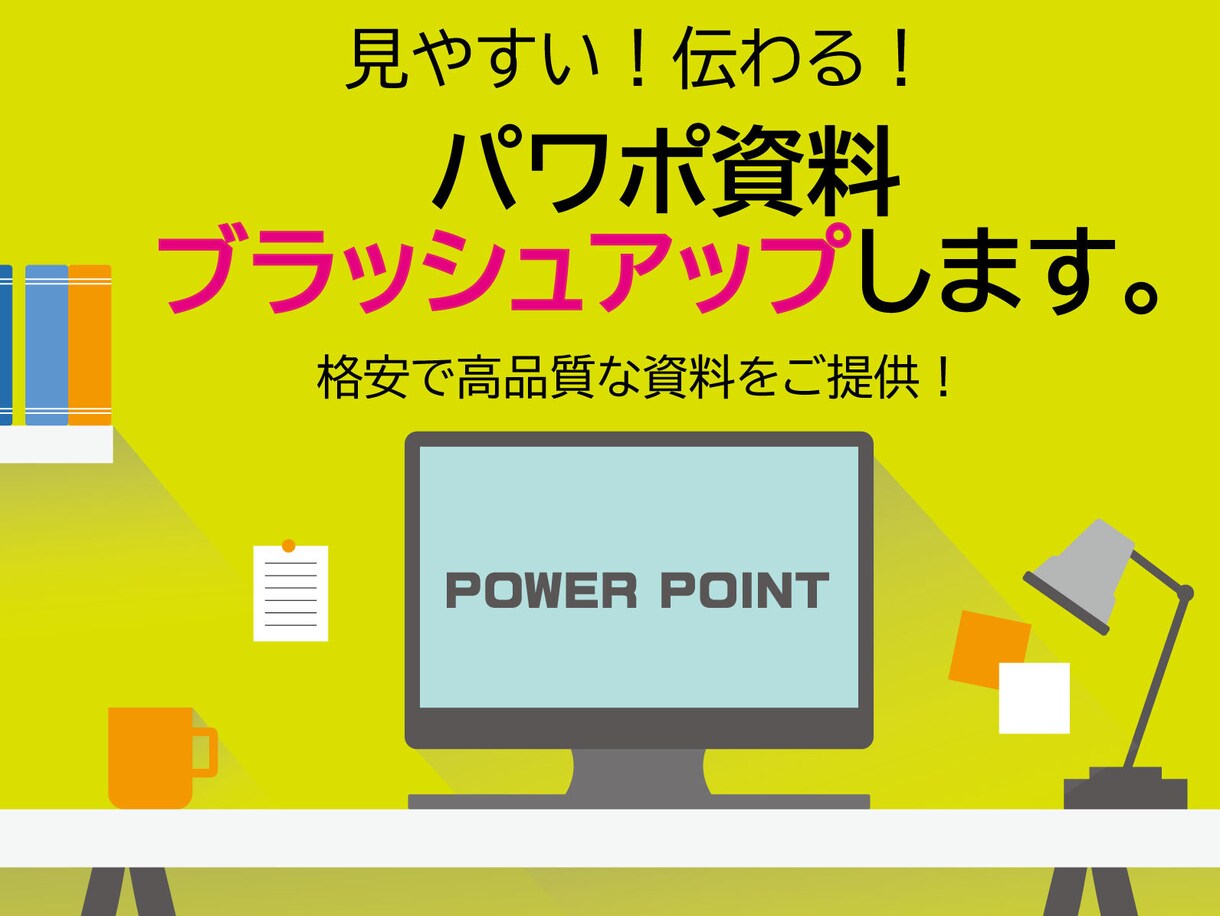 パワポ資料ブラッシュアップ・制作します 資料作成20年の経験を生かしサポートします！ イメージ1