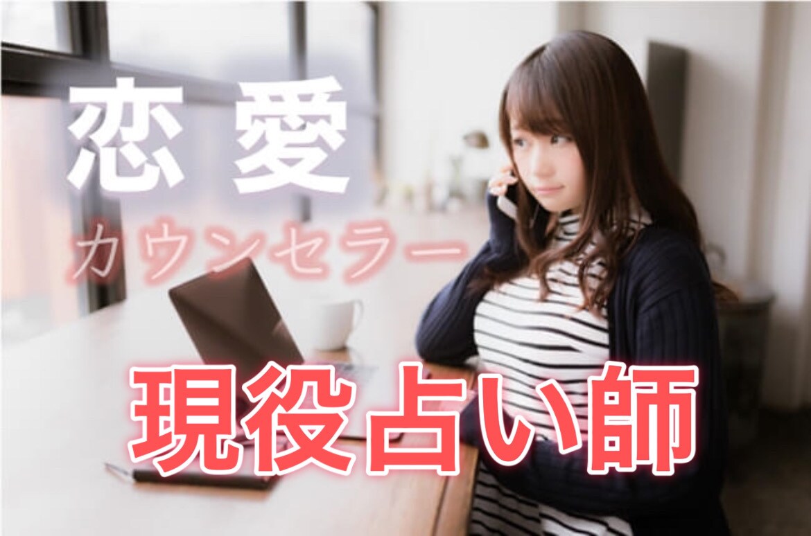 現役占い師があなたのお話を聞きます 占いが出来る恋愛カウンセラーにご相談ください イメージ1