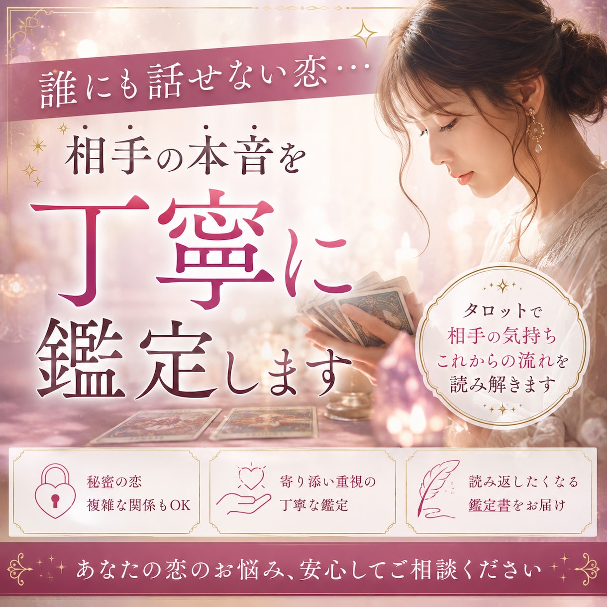 誰にも話せない恋を丁寧に鑑定します 相手の本音とこれからの流れを読み解きます イメージ1