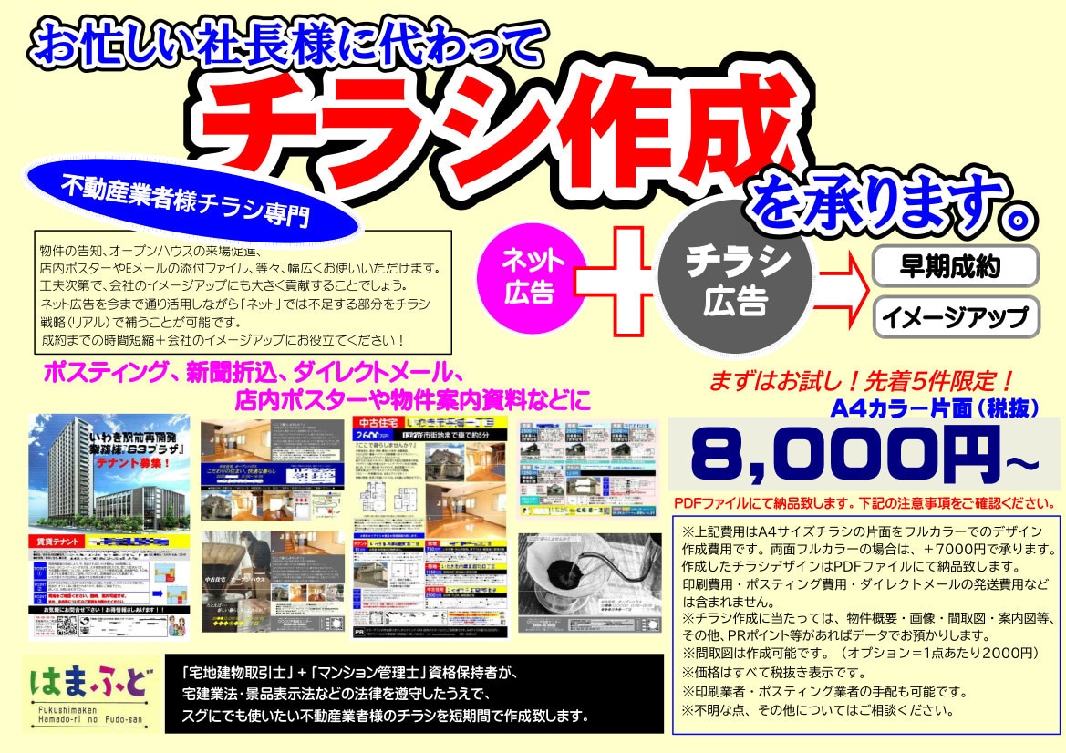 不動産業者様のチラシを迅速＆的確に作成致します 宅建士・マンション管理士資格者が宅建業法他を遵守し作成します イメージ1