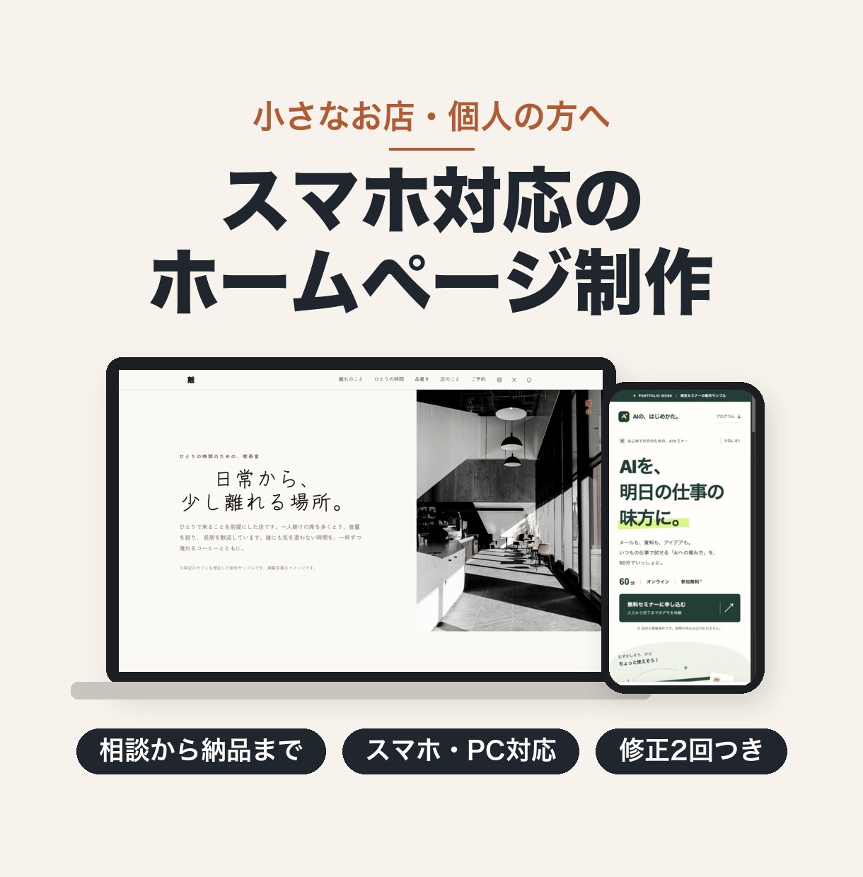 スマホ対応のホームページを制作します 小さなお店・個人の方へ｜相談から納品まで丁寧に イメージ1