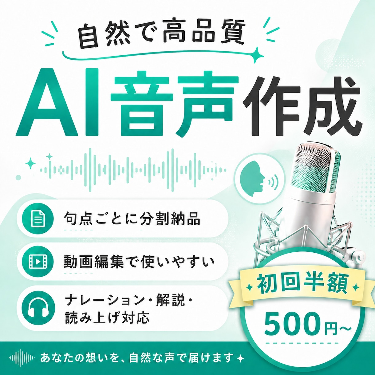 初回半額！自然で高品質のAI音声を作成します YouTube・TikTokその他動画向けに自然な音声を納品 イメージ1
