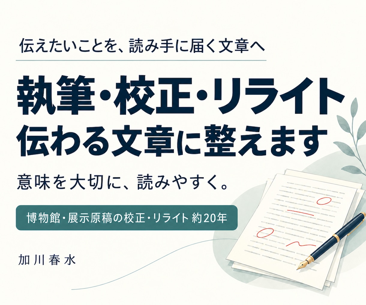 AIっぽくない記事をお届けします 展示原稿の校正・リライト約20年｜専門的な内容も読みやすく イメージ1