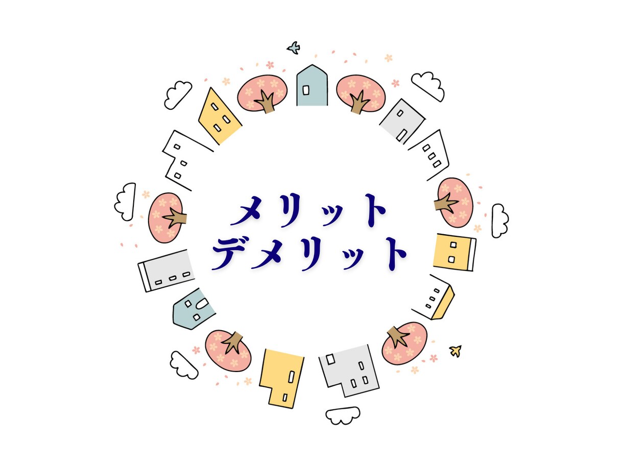 完全フラットな目線で不動産のプロがアドバイスします ／その物件買うべきか／リスクは？／価格交渉アドバイス イメージ2
