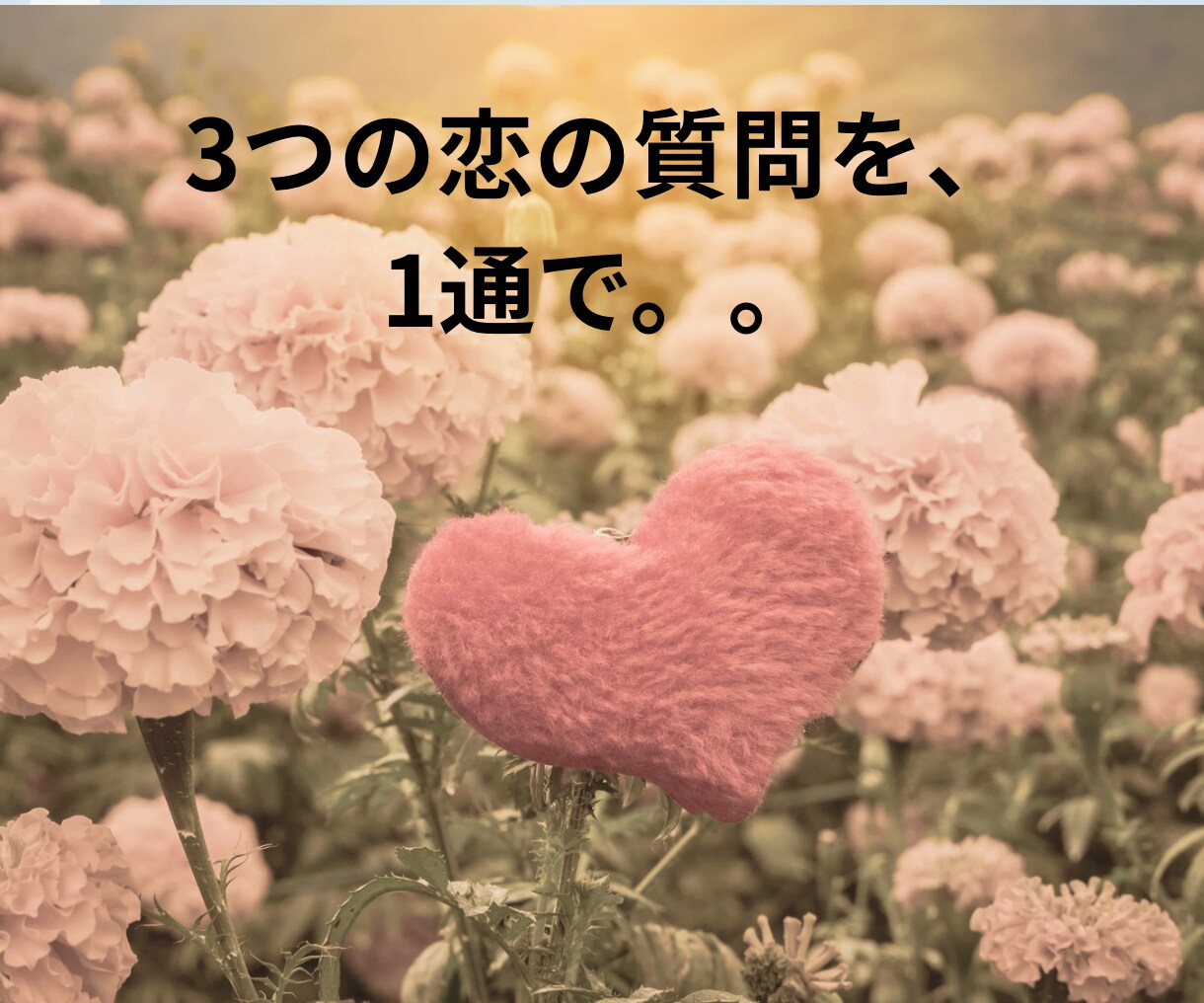 恋愛相談『3つ』を霊感タロットでお得に占います ①相手の気持ち②2人の未来③アドバイス『3つ』の質問を1通で イメージ7