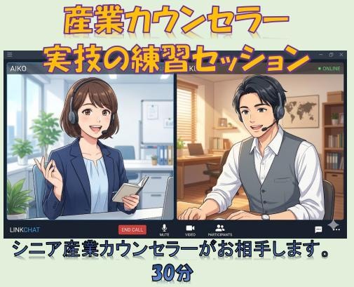 産業カウンセラー練習（30分）セッション承ります 実技試験・逐語検討・ブランク・オンラインカウンセリング　対策 イメージ1