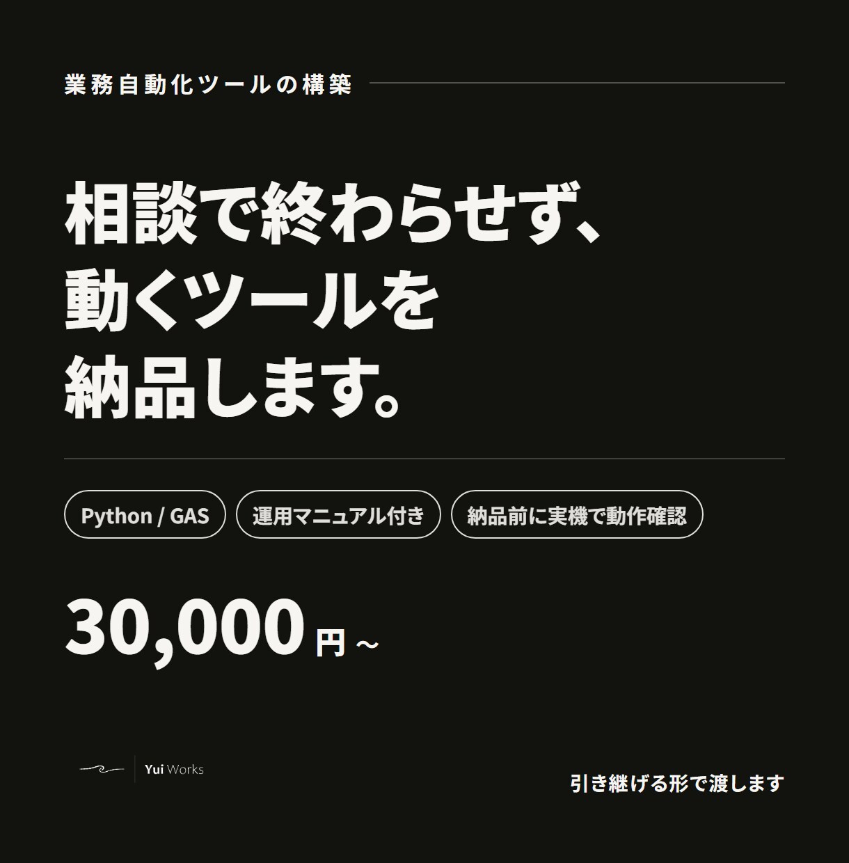 Python・GASで動く自動化ツールを納品します 相談で終わりません。実際に動くものをマニュアル付きで イメージ1