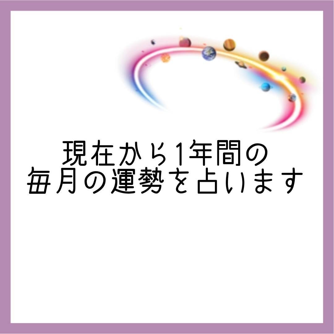 現在からの1年の運勢を占います 今後1年毎月どのような未来が待っているのか覗いてみませんか？ イメージ2