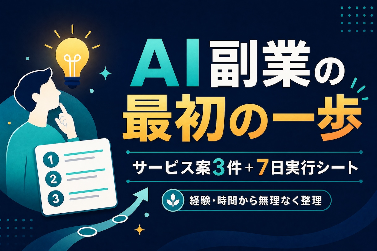 AI副業の最初の出品案を整理します 経験・時間から無理なく試せる案を作ります イメージ1