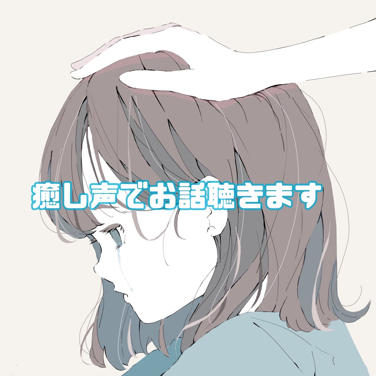 1分お試しOK☆心理カウンセラーがお話お聞きします 愚痴・相談・日常話何でもお聞きします。癒し声に定評があります イメージ4