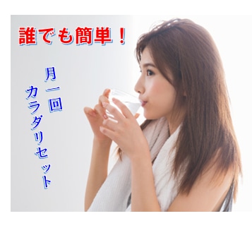 超気持ちイイ♪【女子必見】腸内クリーニング教えます 【成果続々】大人気”超簡単”月イチ健康法！【知らなきゃ損】 イメージ1