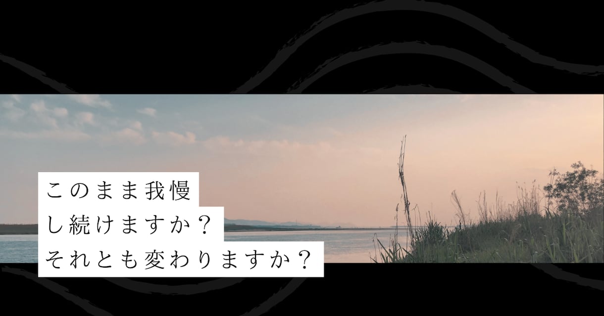 人間関係に疲れた方限定！我慢の毎日から抜け出します このまま我慢しますか？それとも変わりますか？ イメージ1