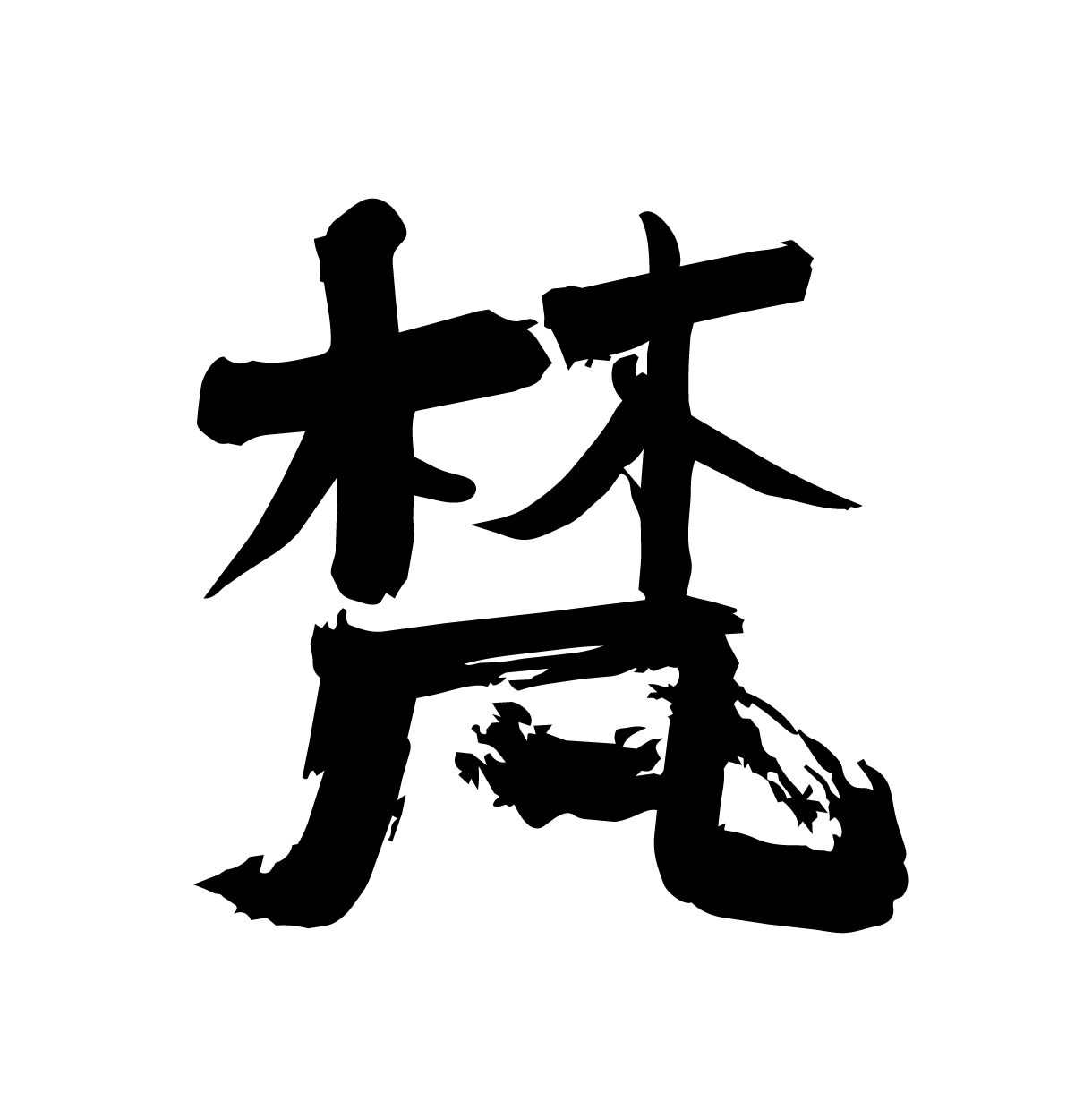 味わいのある【筆文字ロゴ】を作成します 筆文字素材をお探しのすべての方へ。著作権譲渡もいたします！ イメージ5