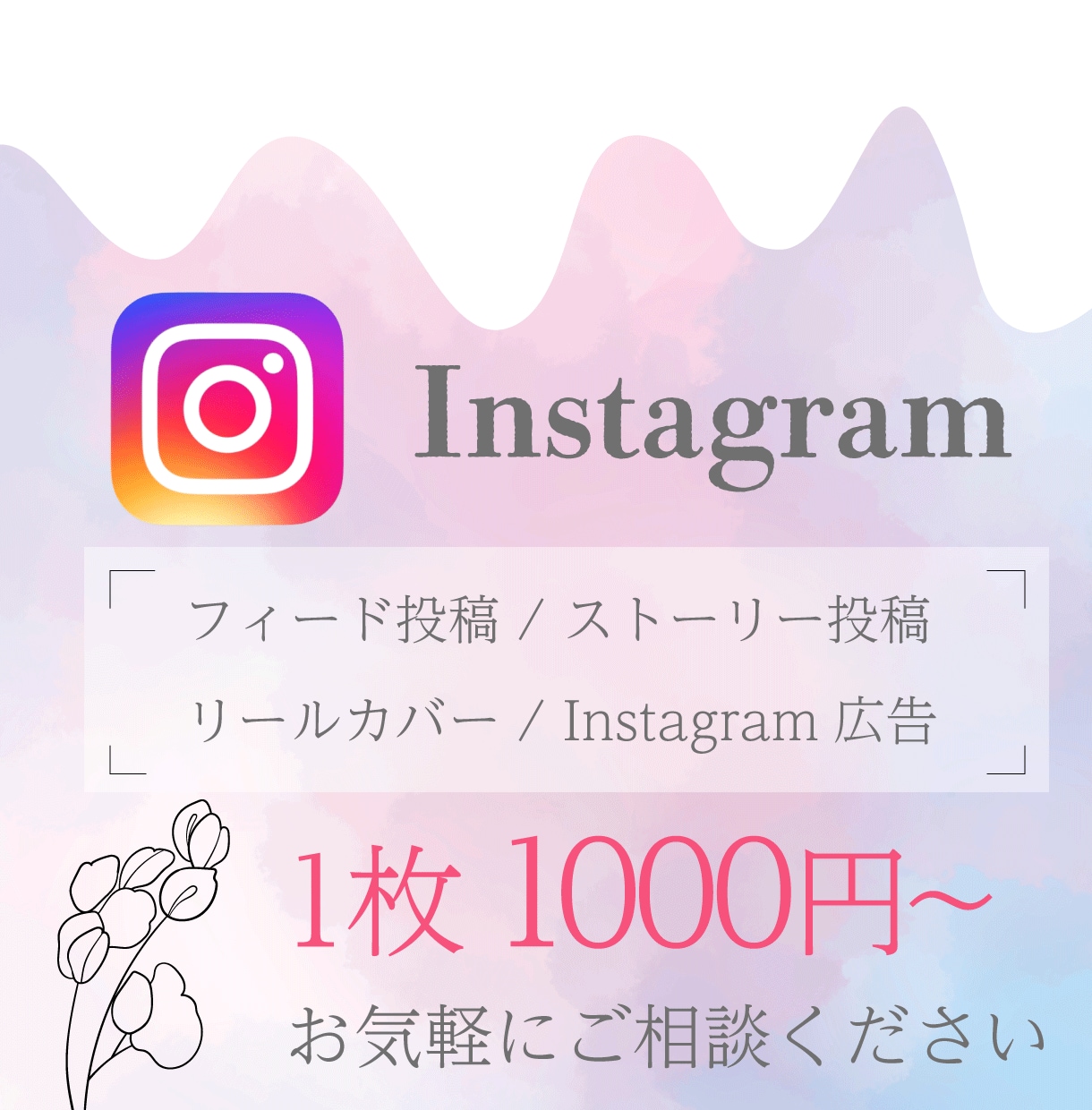おしゃれなインスタ投稿画像作ります おまかせ可能！１枚〜でもOK！ イメージ1
