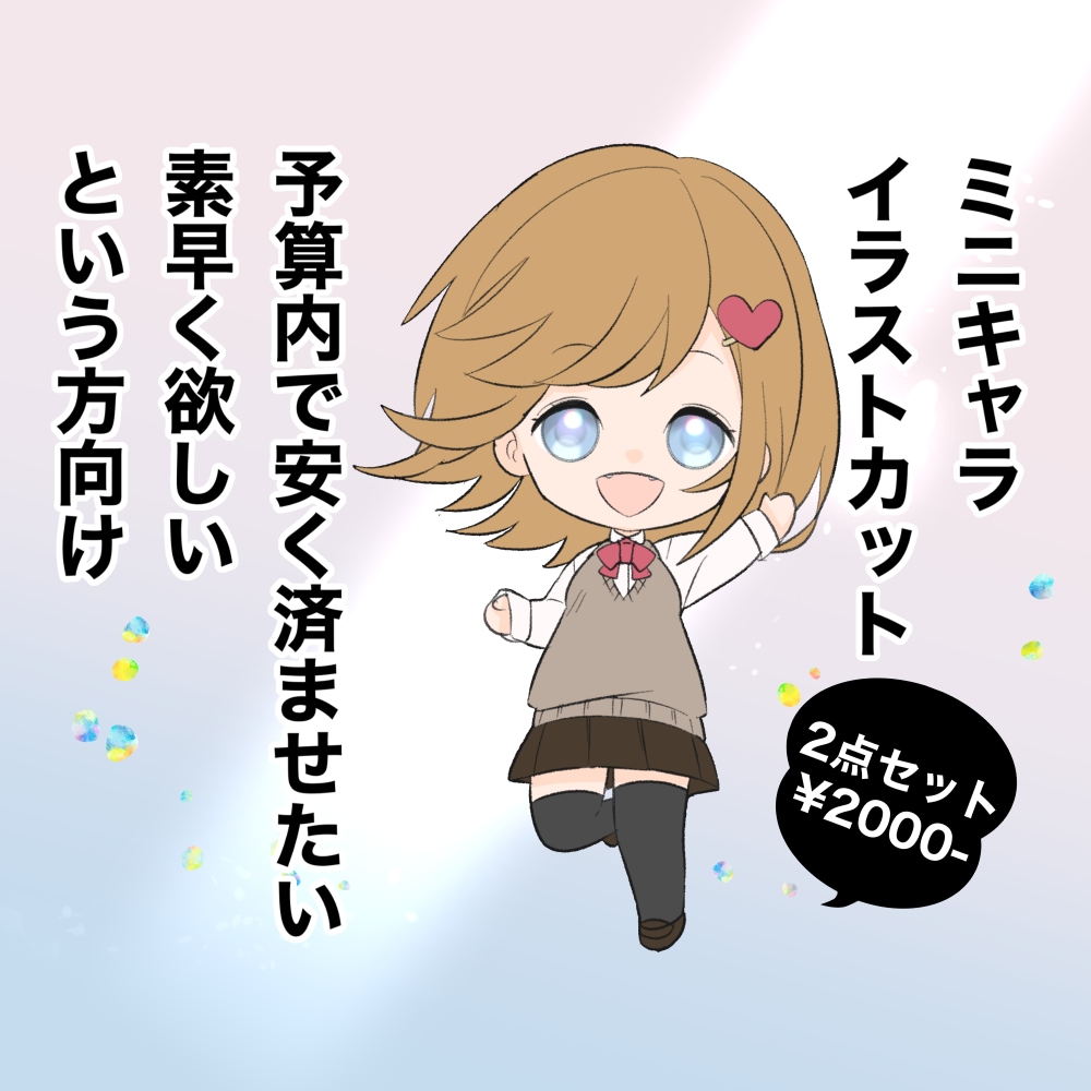ミニキャライラストカット！格安で制作致します クオリティよりも素早さや安さをお求めの方に イメージ1