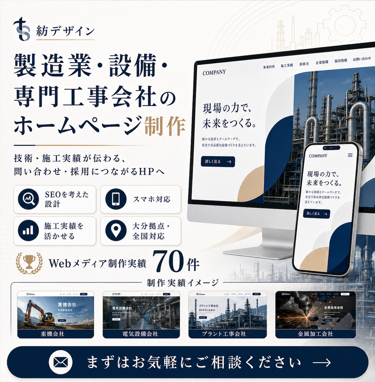 製造業・設備専門工事会社のホームページを制作します 技術・施工実績が伝わる問い合わせ・採用につながるホームページ イメージ1
