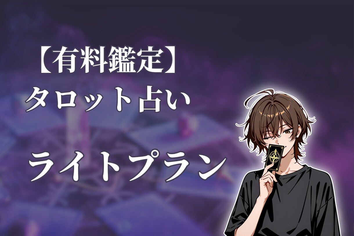 タロット占いであなたの心を軽くします 【ライトプラン】 タロット占い イメージ1