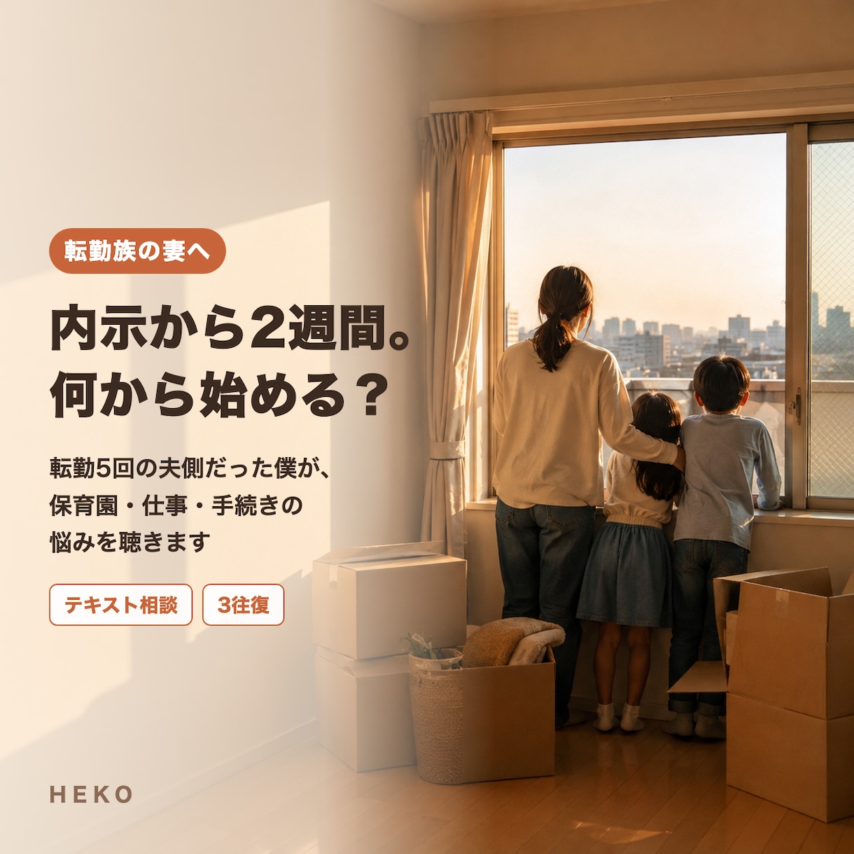 転勤族を卒業した夫が、転勤・保育園の悩みを聴きます 内示から着任までの段取り、保育園と仕事探し、単身赴任の迷いに イメージ1