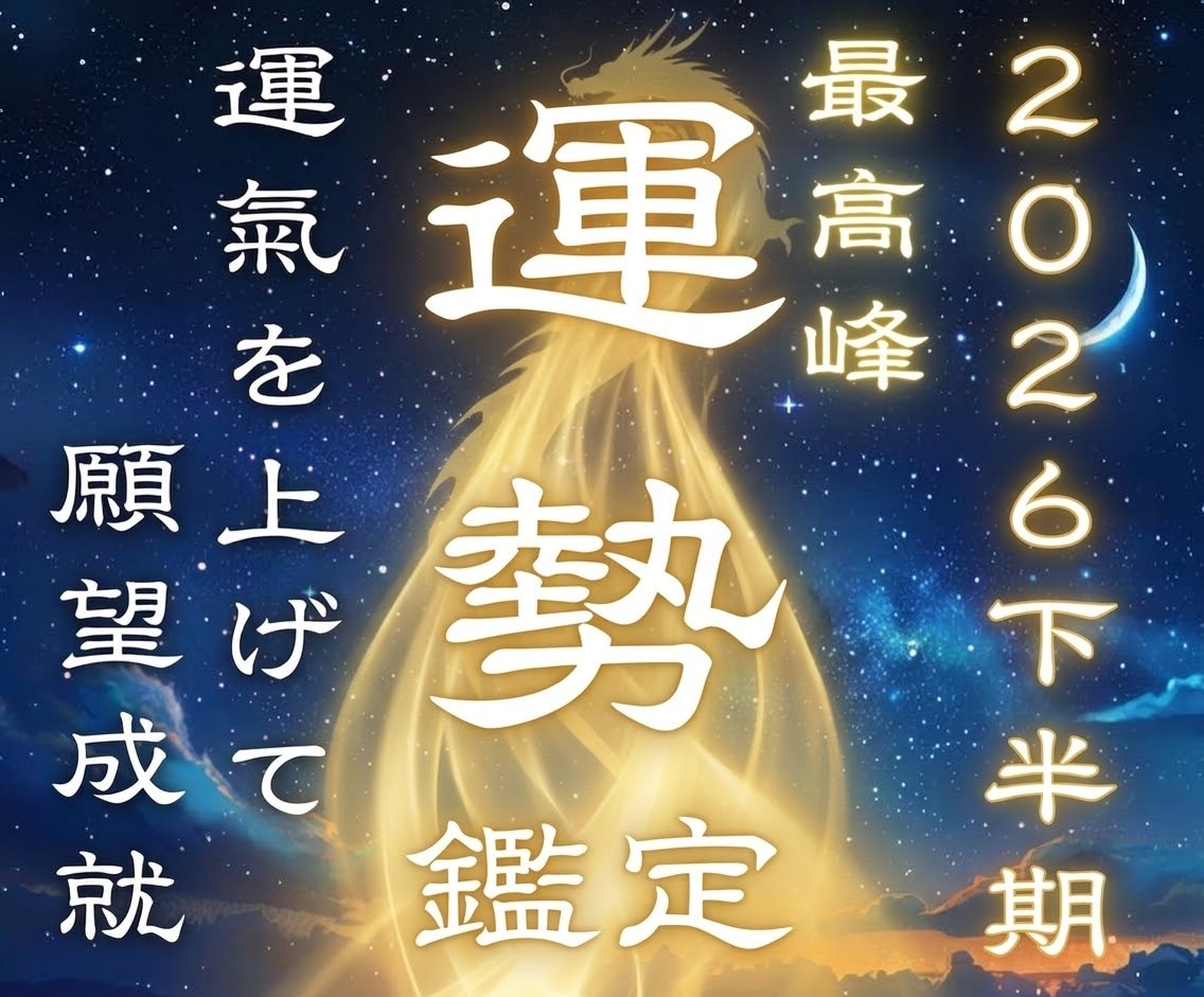 2026年下期運勢❖原因を明らかにし運氣好転します 願望成就☽仕事・恋愛・金運・健康運・人間関係・開運❖運勢鑑定 イメージ1
