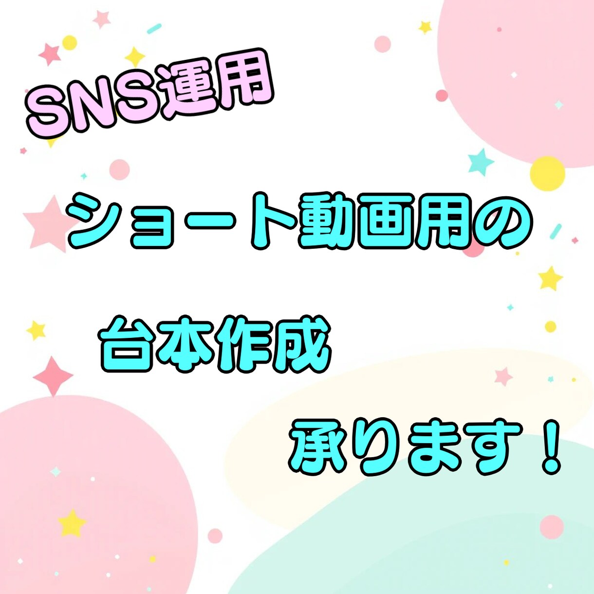 ショート動画の台本作成承ります あなたのアカウントのバズらせのお手伝いをいたします！ イメージ1