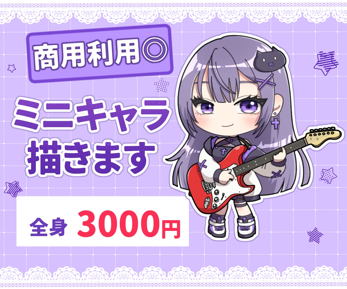 全身ミニキャライラスト描きます 商用利用◎　オプションでギター・弾き語りイラスト◎ イメージ1