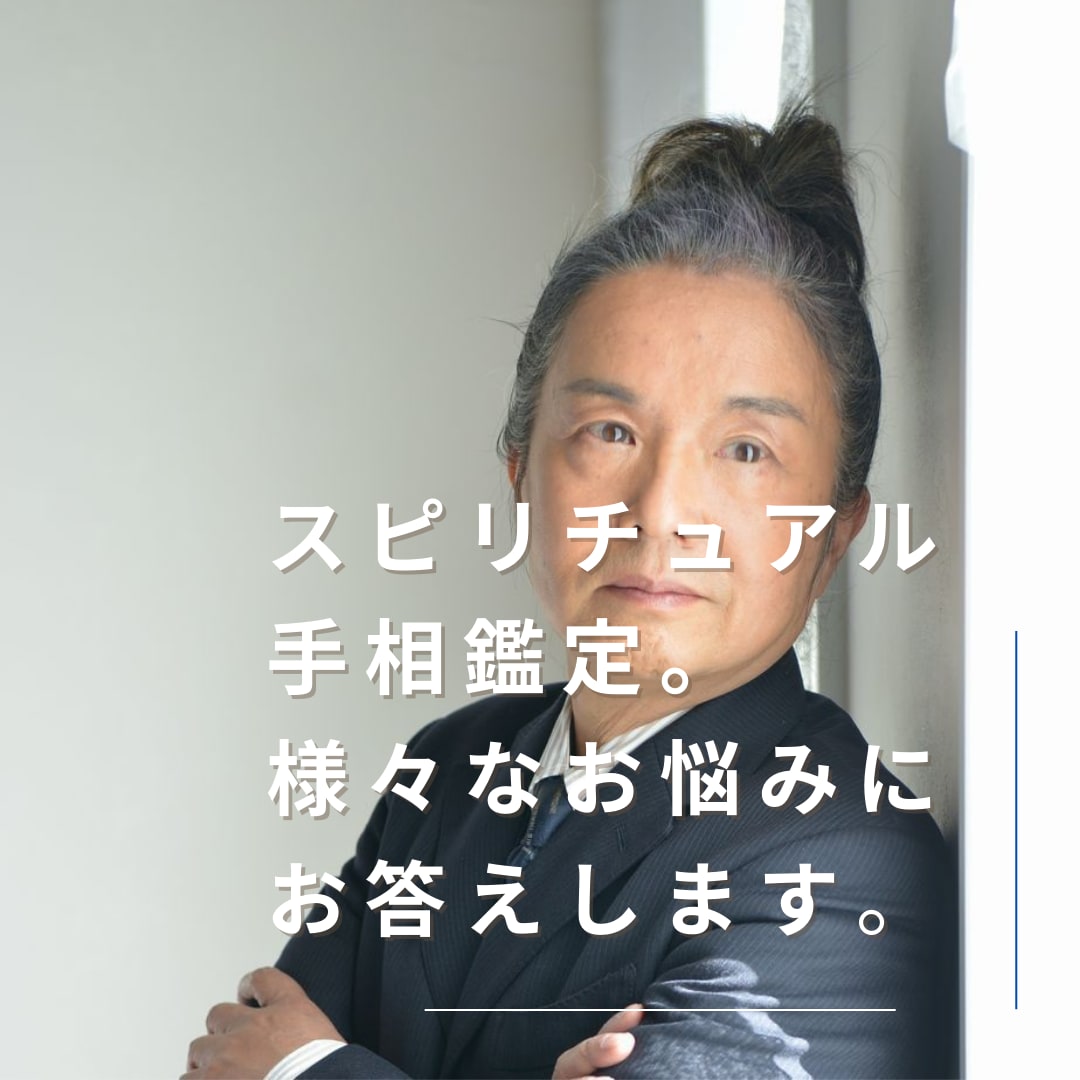 スピリチュアル手相鑑定を行います 手相鑑定＋スピリチュアル能力で読み解いていきます。 イメージ2