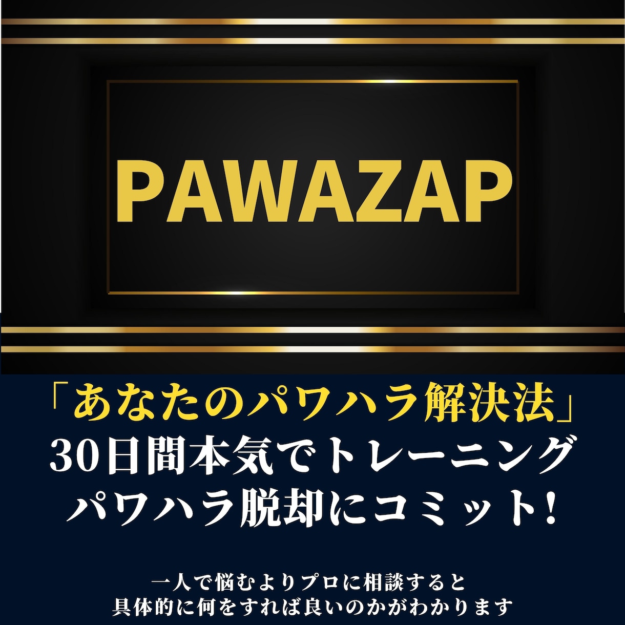 職場の人間関係の解決に30日間鬼コミットします 職場の人間関係【30日間】解決チャレンジ イメージ1