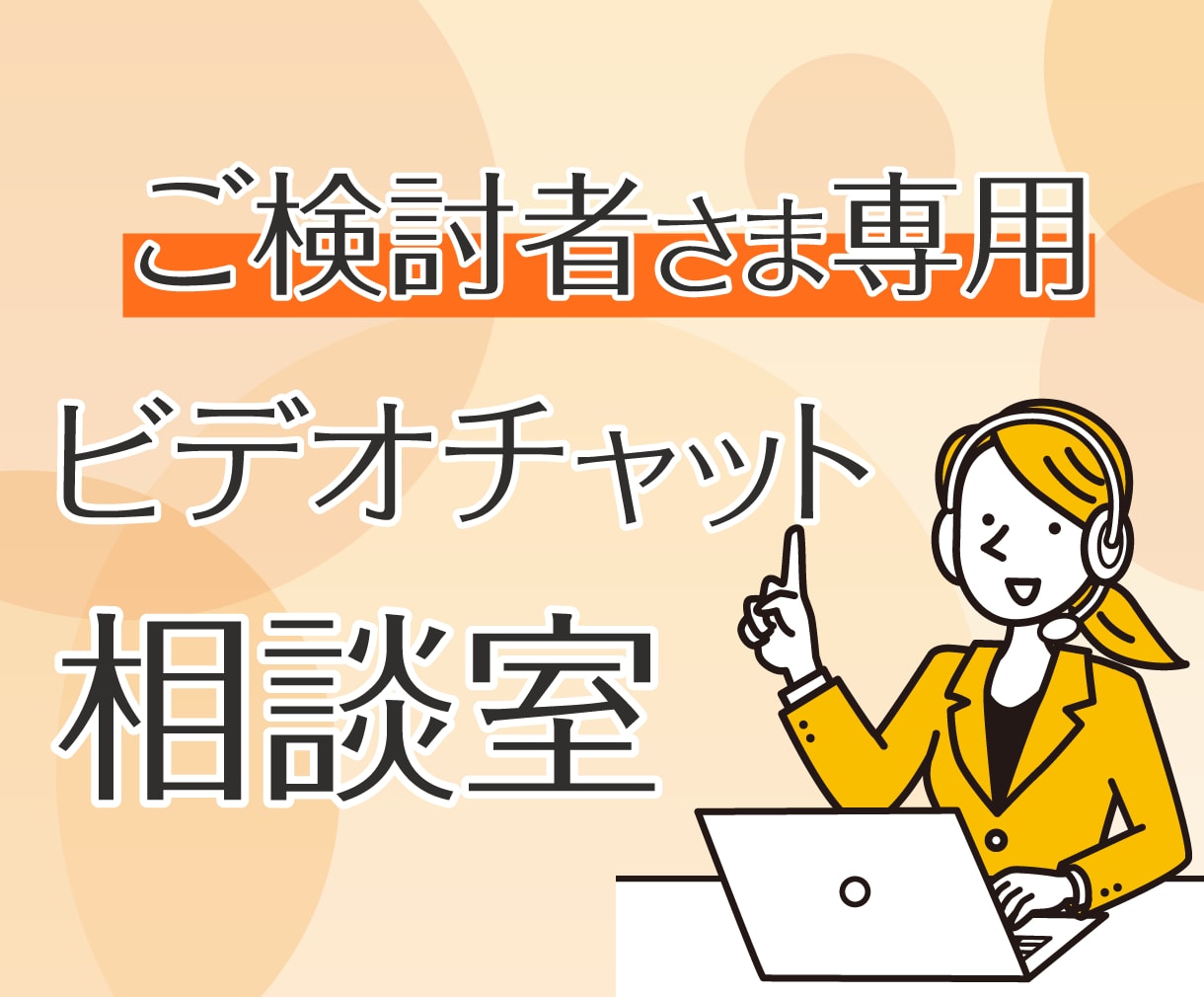 ビデオチャットでご購入前のお打ち合わせをします 購入検討者さま専用のビデオチャットサービスです イメージ1