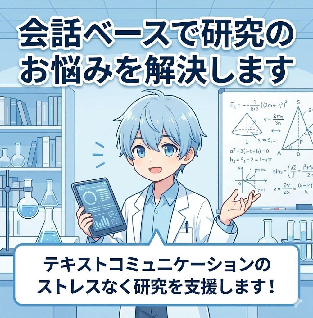 会話ベースで研究のお悩みを解決します テキストコミュニケーションのストレスなく研究を支援します！ イメージ1