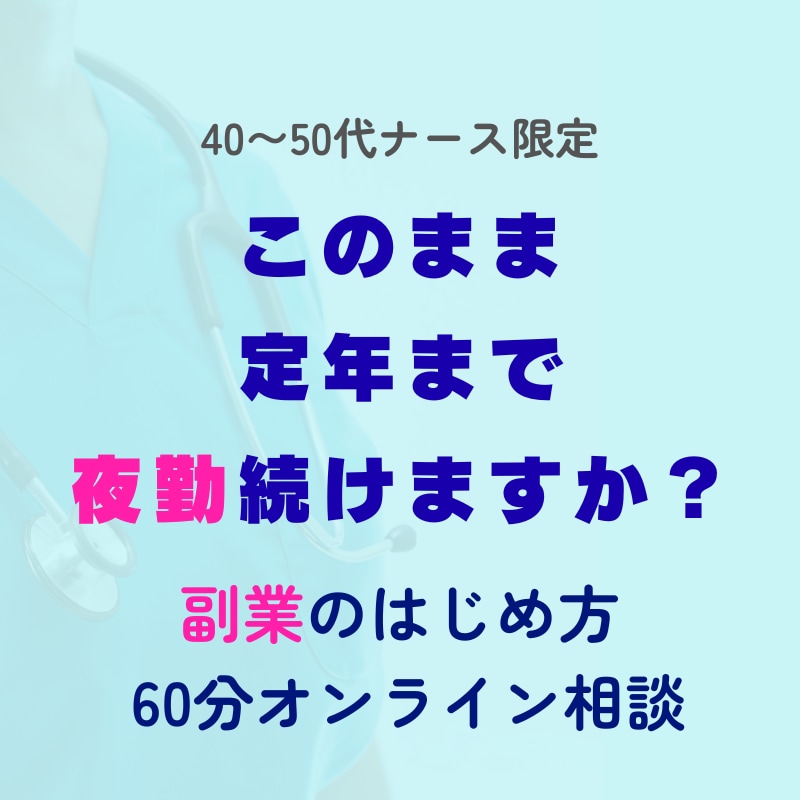 40〜50代ナースの「副業」アドバイスします 副業に興味ある方へ。「何をすればいいか」60分で整理します。 イメージ1