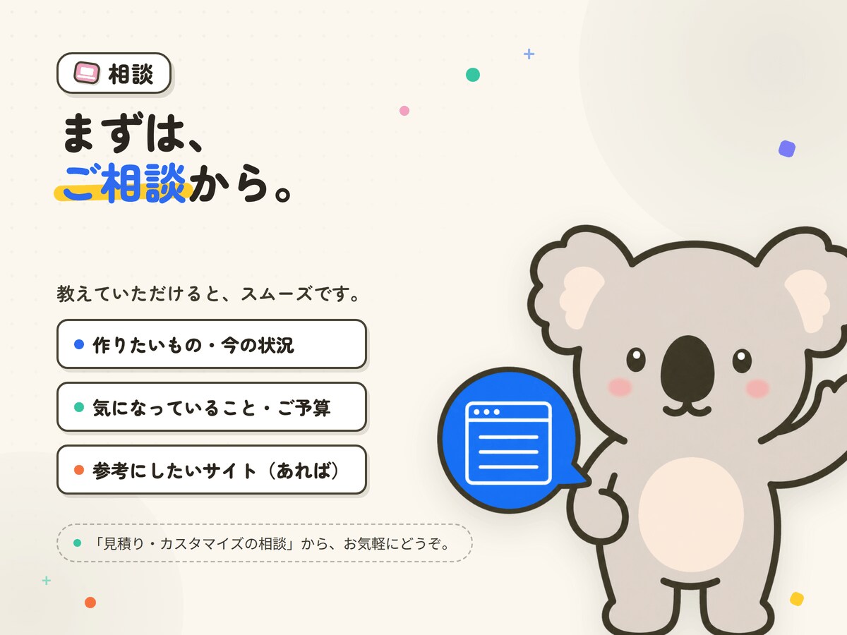 WEBサイト制作・修正前オンライン相談を提供します 作る前の「これで合ってる?」を、一緒に整理します イメージ6