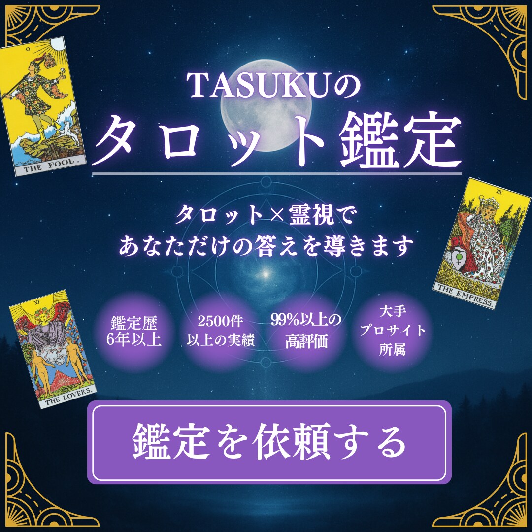 タロット×霊視鑑定でやさしく運命を読み解きます 複数テーマ×1250文字以上の圧倒的ボリューム イメージ1