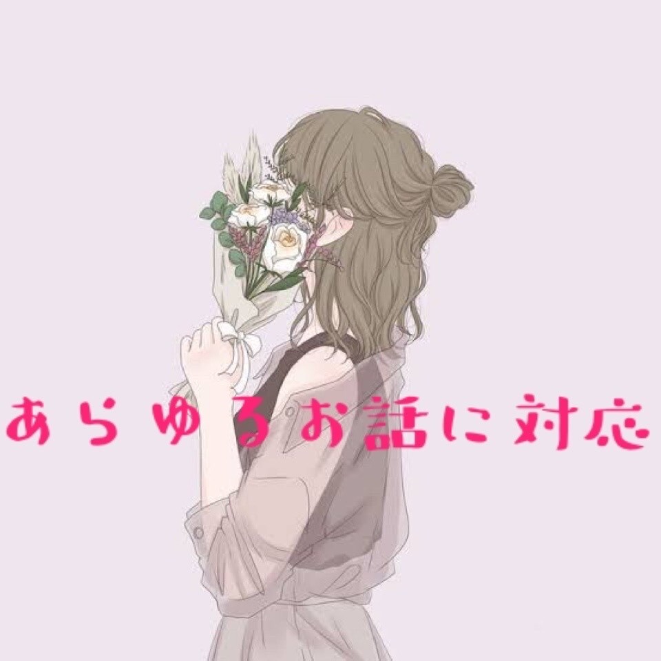 何でも話してください｡.:*☆寄り添います 繋がるだけで温かくなる話し相手 イメージ1