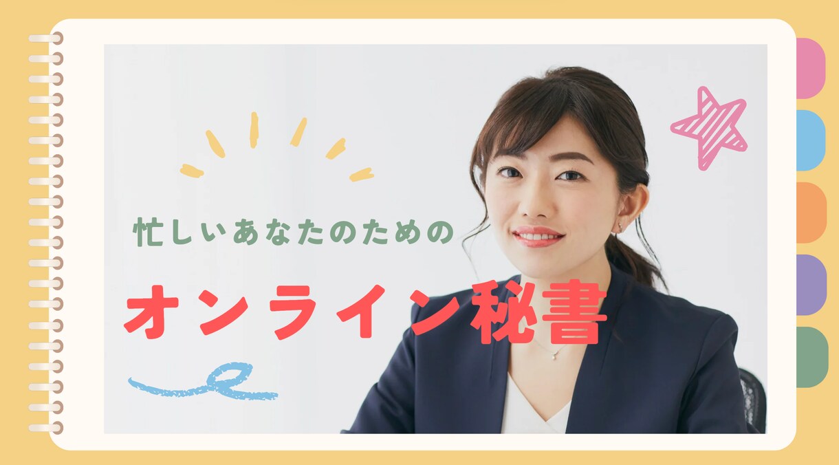 オンライン秘書があなたをサポートします 大事になお仕事に注力できるようサポートいたします イメージ1