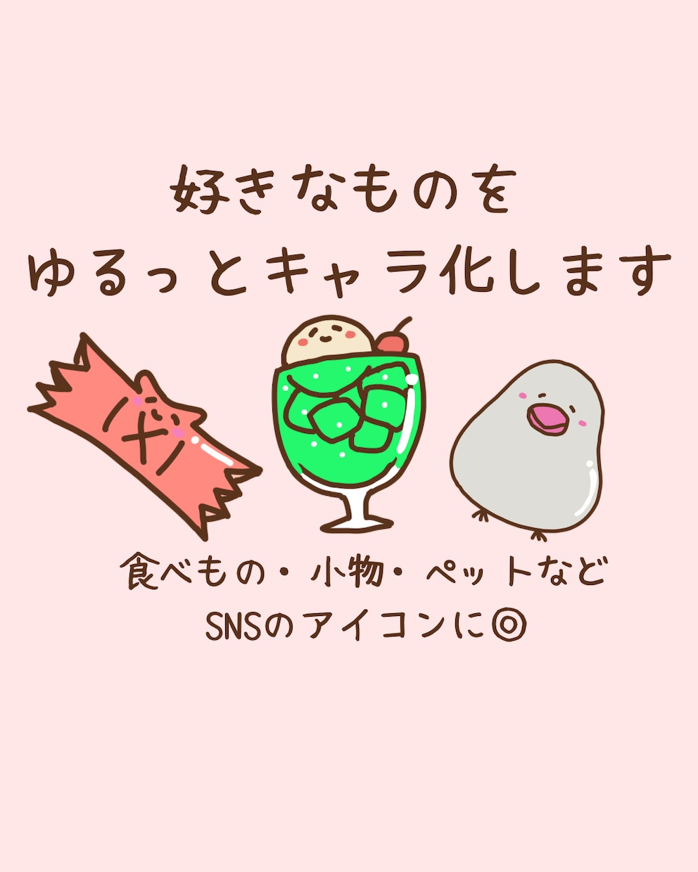 好きなものをゆるっとキャラ化します 好きなものをゆるっとキャラ化します！SNSアイコンに◎ イメージ1