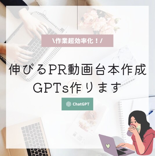 GPTsで伸びるPR動画台本を作成できます 伸びるPR動画台本を自動作成するGPTで、超効率化できます！ イメージ1